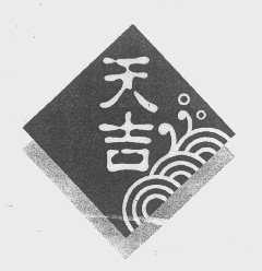 天吉