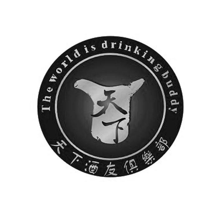 天下酒友俱乐部 天下 THE WORLD IS DRINKING BUDDY