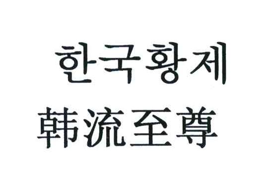 韩流至尊
