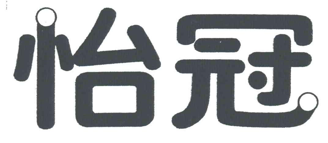 怡冠