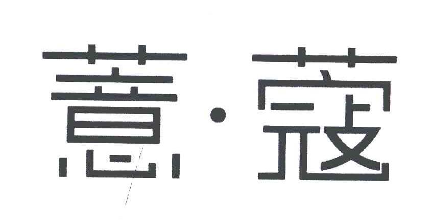 薏蔻