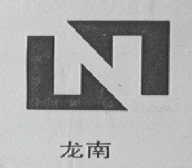 龙南