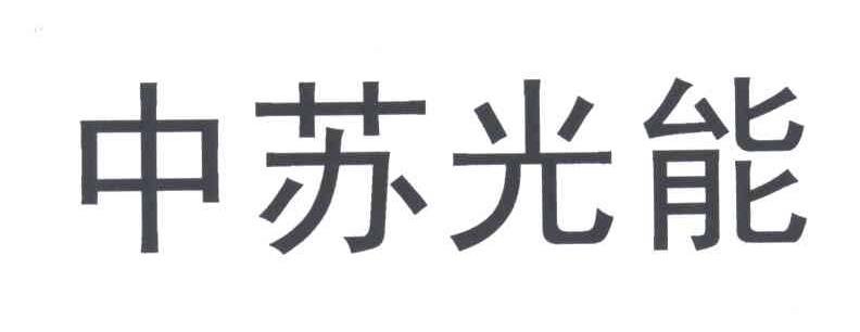 中苏光能