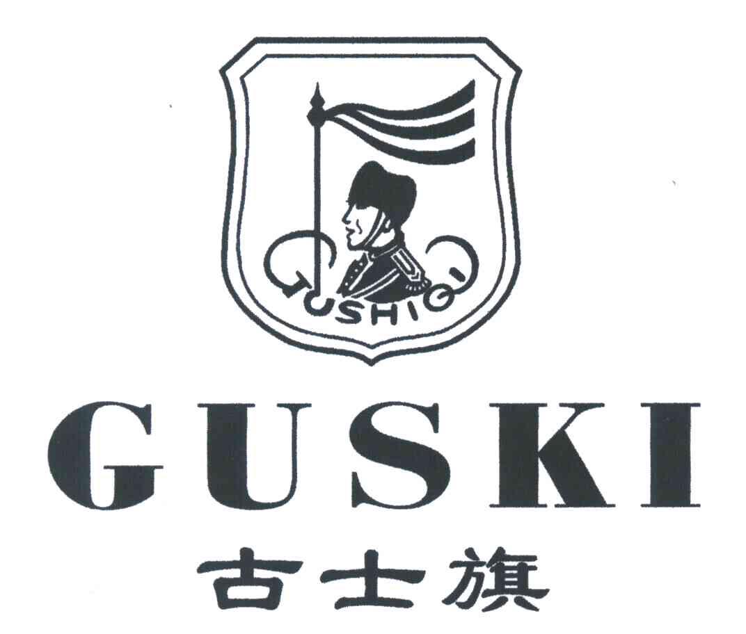古士旗;GUSKI