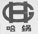 哈锅