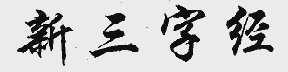 新三字经