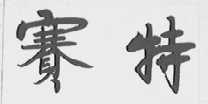 赛特