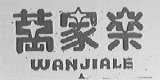 万家乐