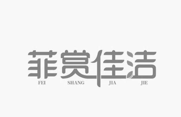 菲赏佳洁