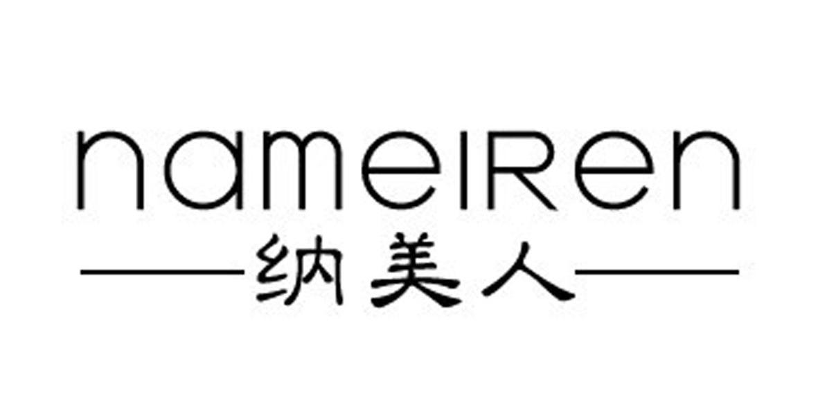 纳美人
