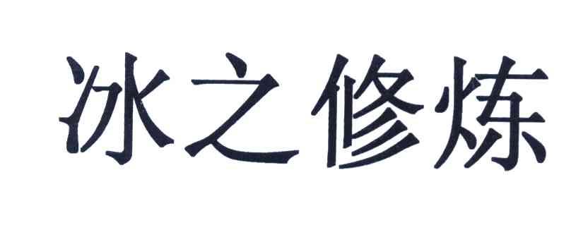 冰之修炼