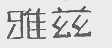 雅兹