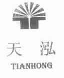 天泓