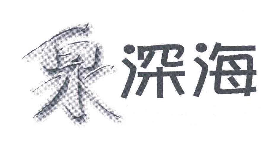 泉深海