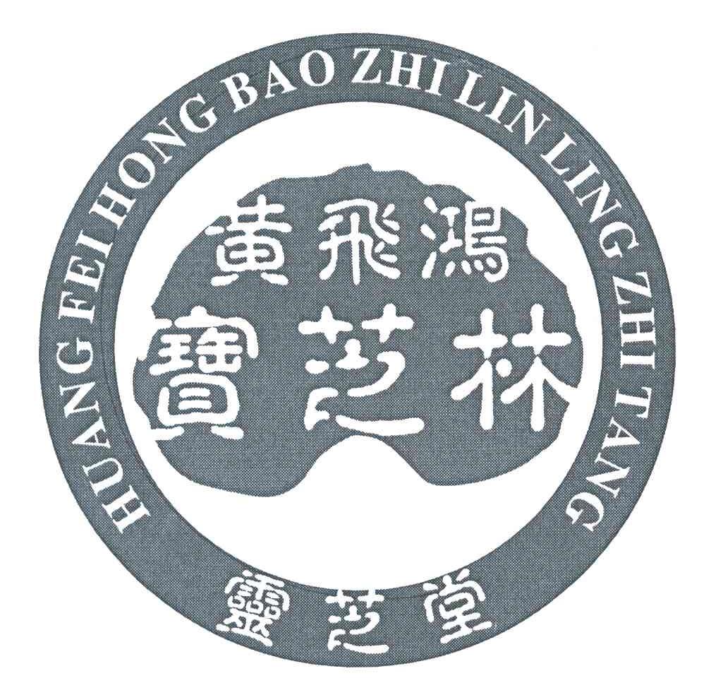 黄飞鸿宝芝林；灵芝堂;HUANG FEI HONG BAO ZHI LIN LING ZHI TANG