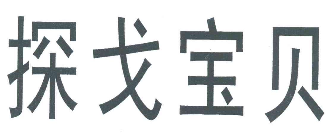 探戈宝贝