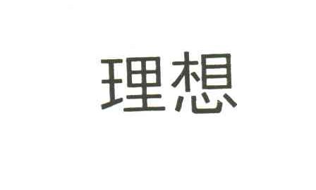 理想