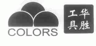 华胜;COLORS
