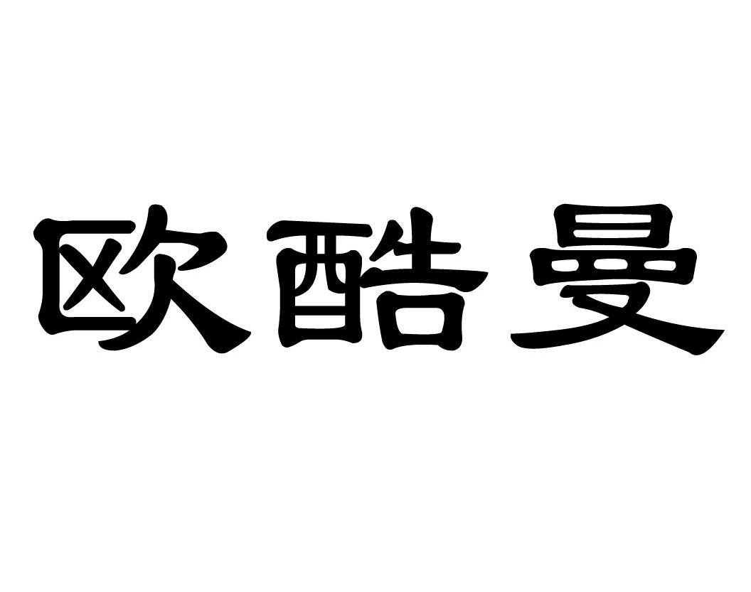 欧酷曼