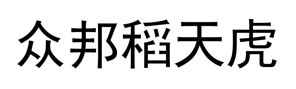 众邦稻天虎