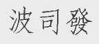 波司发