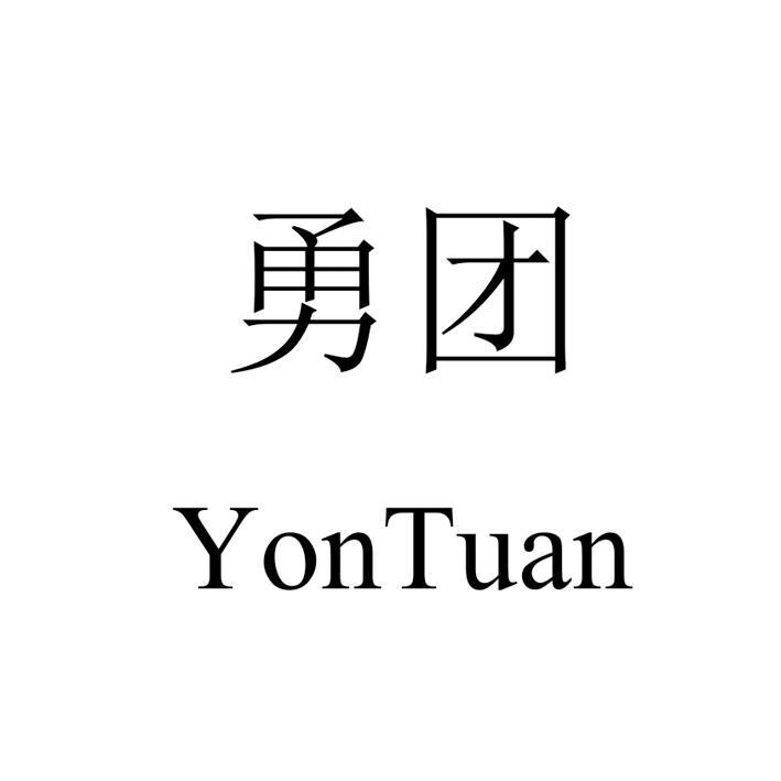 勇团 TONTUAN