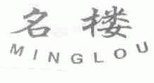 名楼