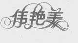 伟艳美