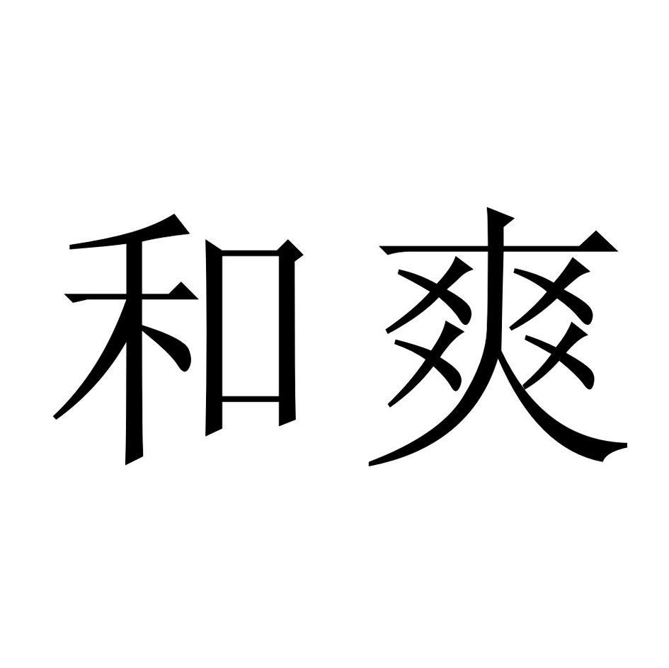 和爽