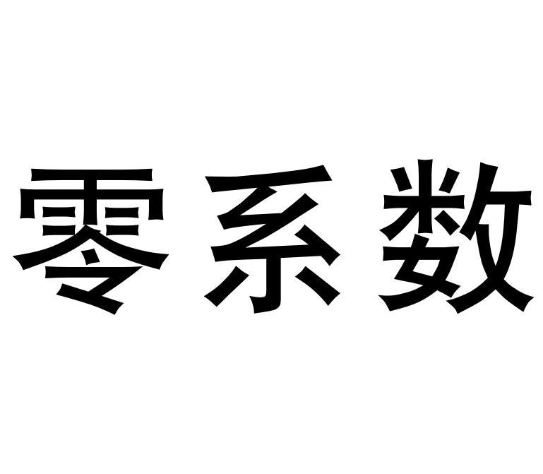 零系数