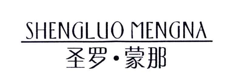 圣罗蒙那