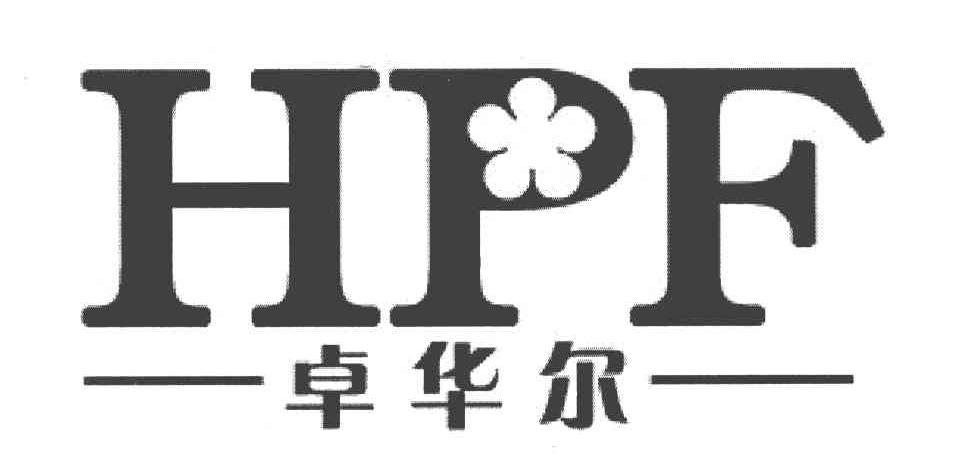 卓华尔 HPF