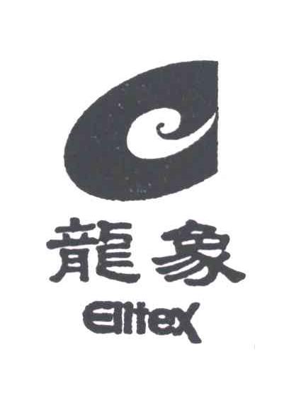 龙象;ELITEX
