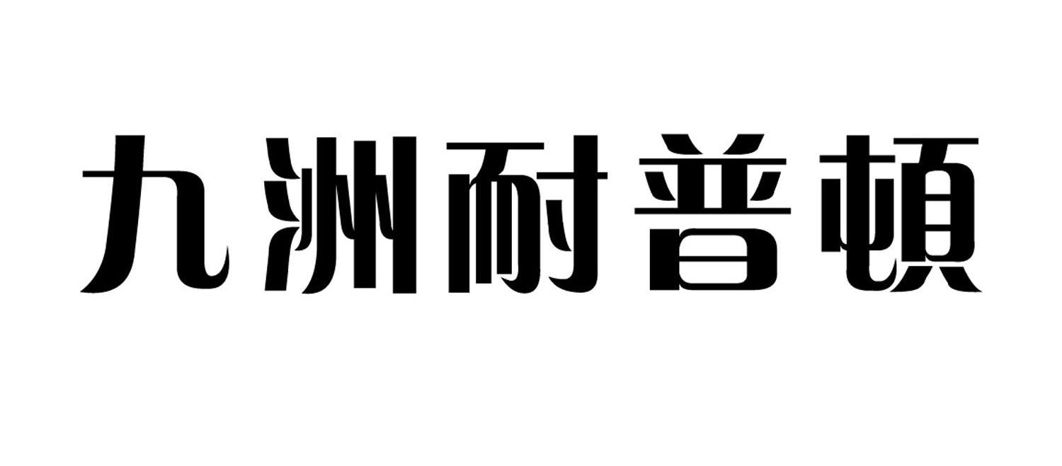 九洲耐普顿
