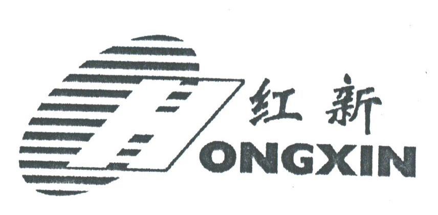 红新
