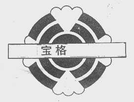 宝格