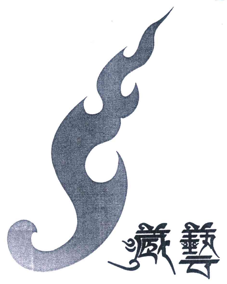 藏艺