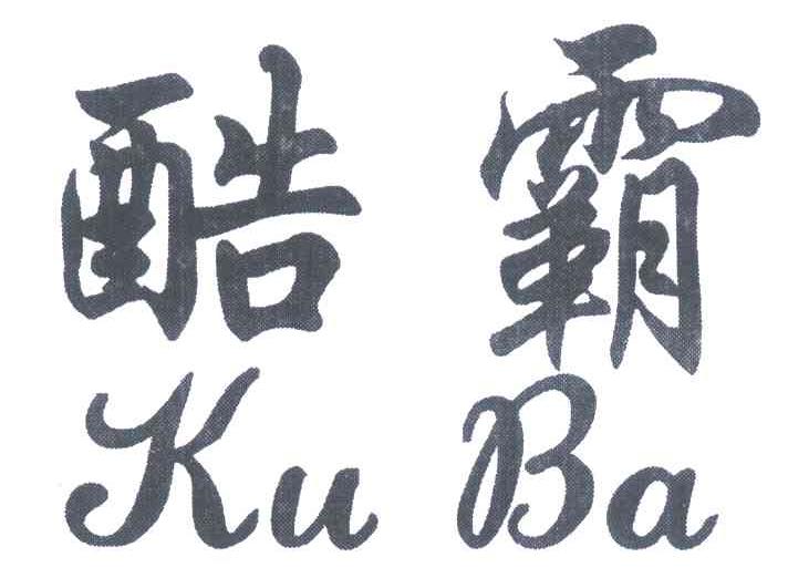 酷霸