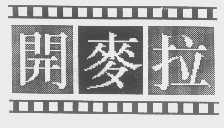 开麦拉