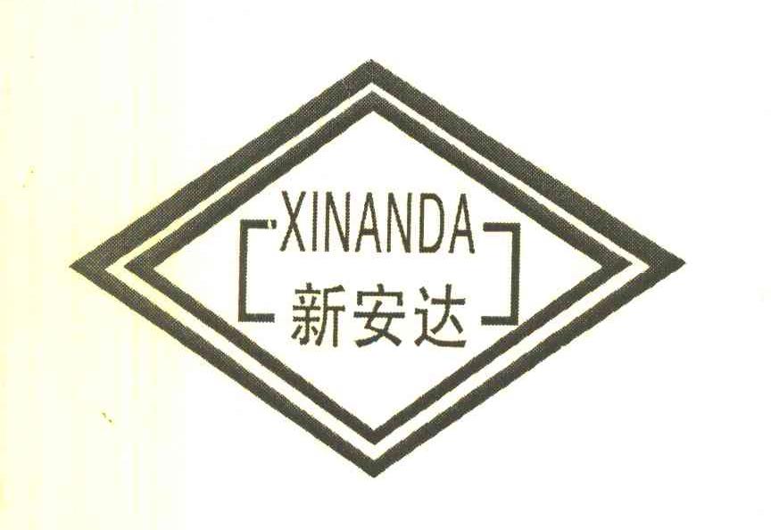 新安达