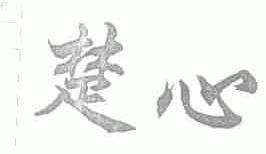 楚心