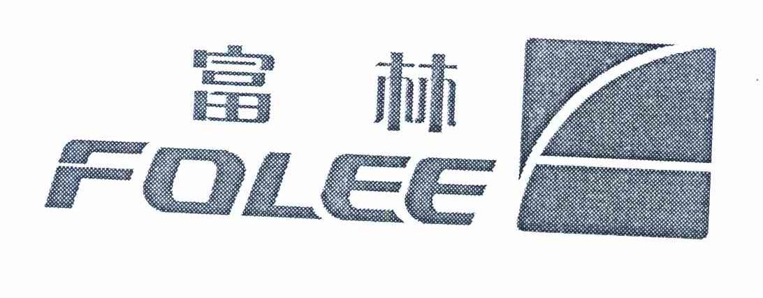 富林 FOLEE