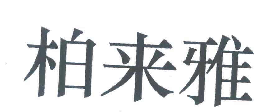 柏来雅