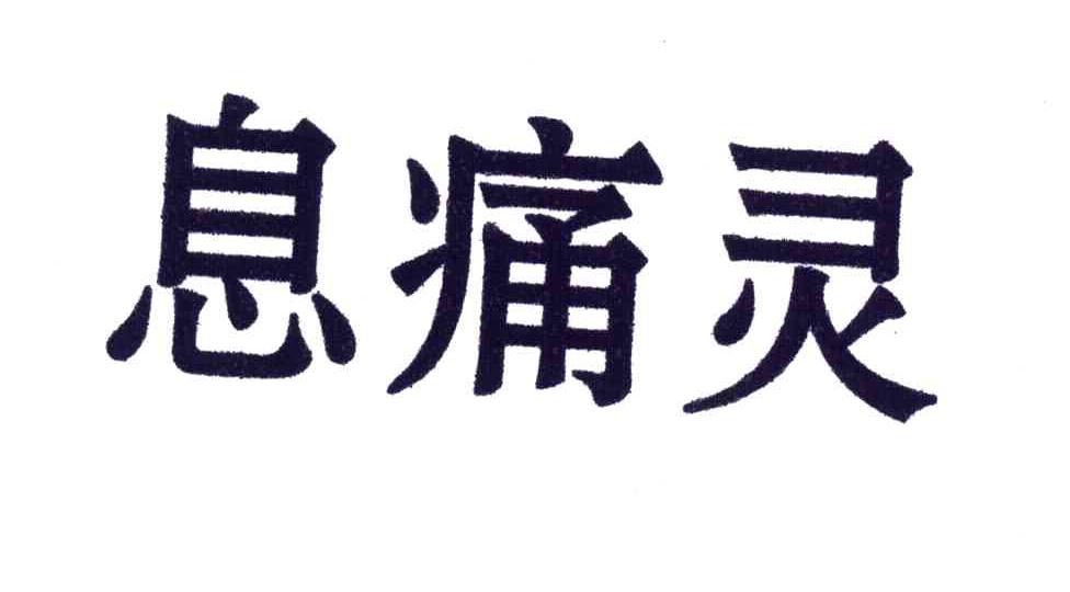 息痛灵