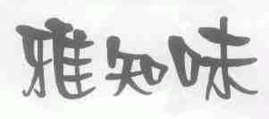 雅知味