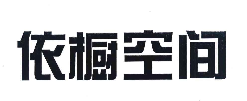 依橱空间