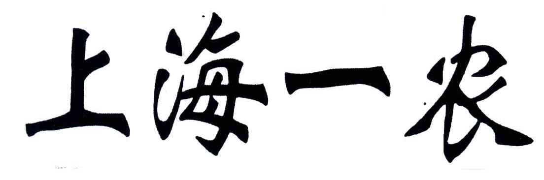 上海一农