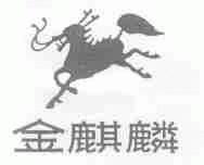 金麒麟