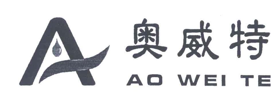 奥威特