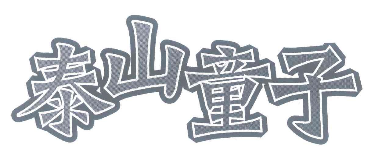 泰山童子